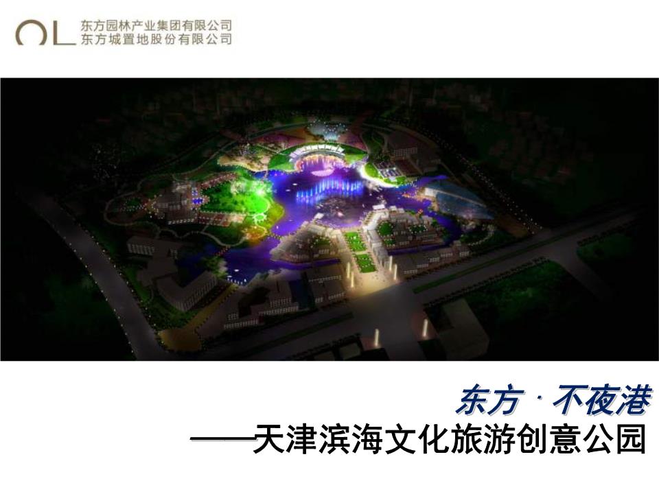 【精】東方不夜港 天津濱海文化旅游創意公園策劃方案
